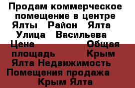 Продам коммерческое помещение в центре Ялты › Район ­ Ялта › Улица ­ Васильева › Цена ­ 8 650 000 › Общая площадь ­ 100 - Крым, Ялта Недвижимость » Помещения продажа   . Крым,Ялта